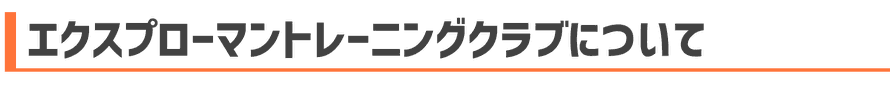 陸上クラブ　相模原　エクスプローマントレーニングクラブについて