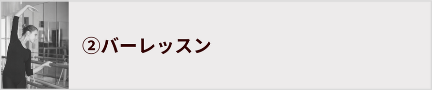 茨城県水戸市,コンテンポラリーダンス教室,モダンバレエ教室,レッスン,バーレッスン