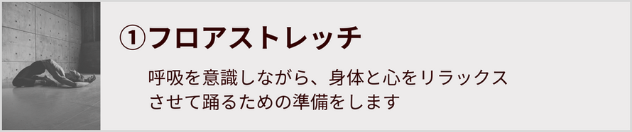 茨城県水戸市,コンテンポラリーダンス教室,モダンバレエ教室,レッスン,フロアストレッチ