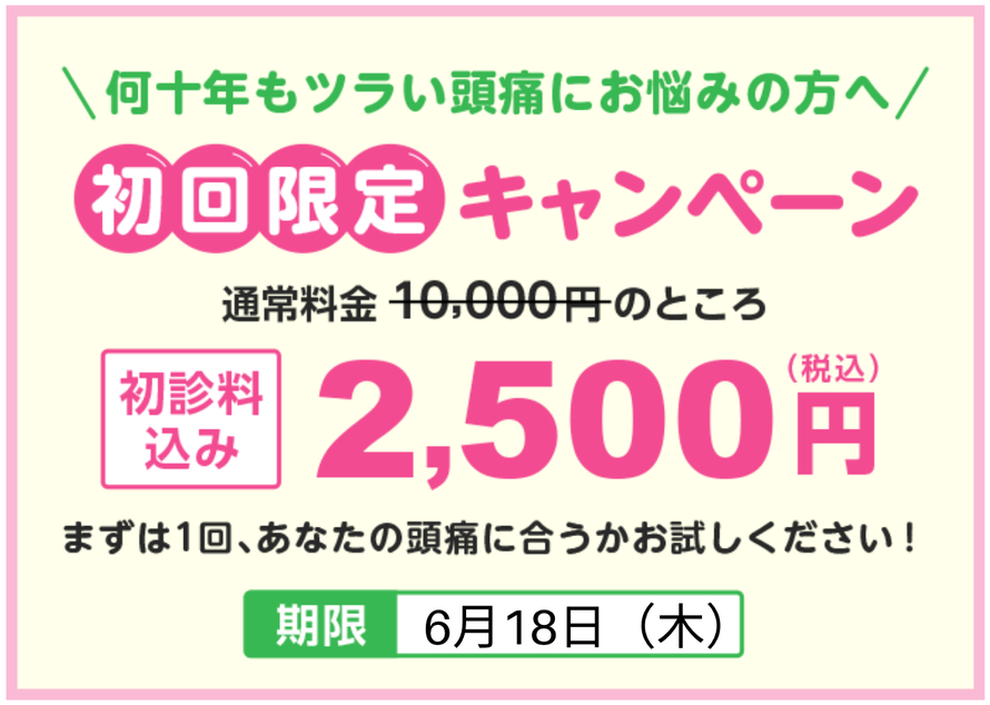 頭痛外来でも治らない偏頭痛を治そう。女性と子どもの偏頭痛専門なでしこで頭痛整体の日だまりショットを受けてみよう。