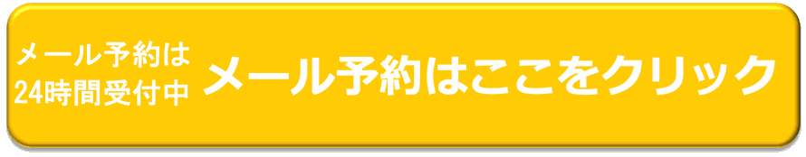メール予約は２４時間受付中。ここをクリック。調布　頭痛専門整体 彩り