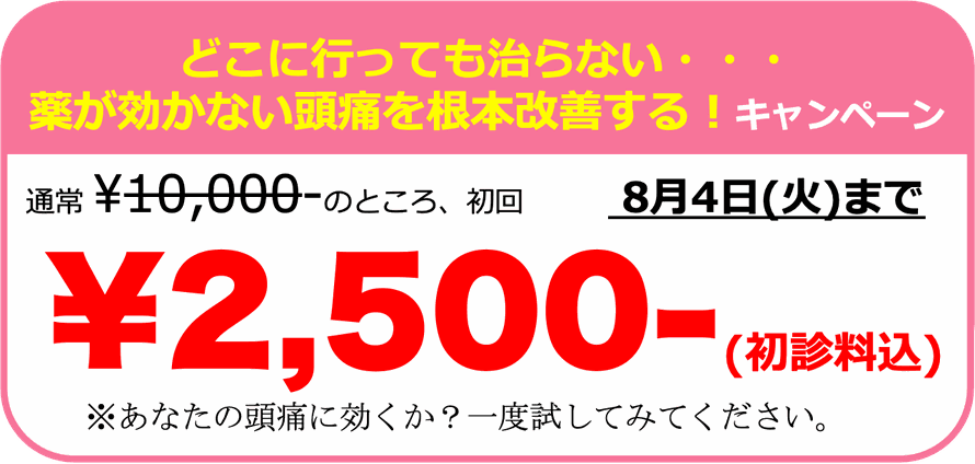 薬が効かない頭痛を根本改善キャンペーン。初回限定2,500円。あなたの頭痛に効くか？一回受けてみてください。調布　頭痛専門整体 彩り