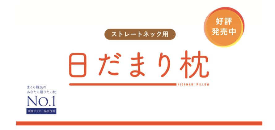 まくら難民のあなたに贈りたい枕　ストレートネック用　日だまり枕　好評発売中