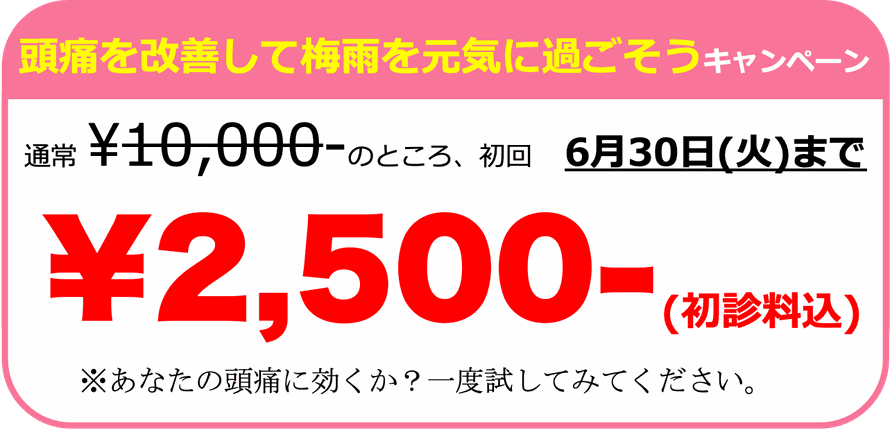 薬で治らないほどの頭痛を根本改善キャンペーン。初回限定2,500円。あなたの頭痛に効くか？一回受けてみてください。調布　頭痛専門整体 彩り