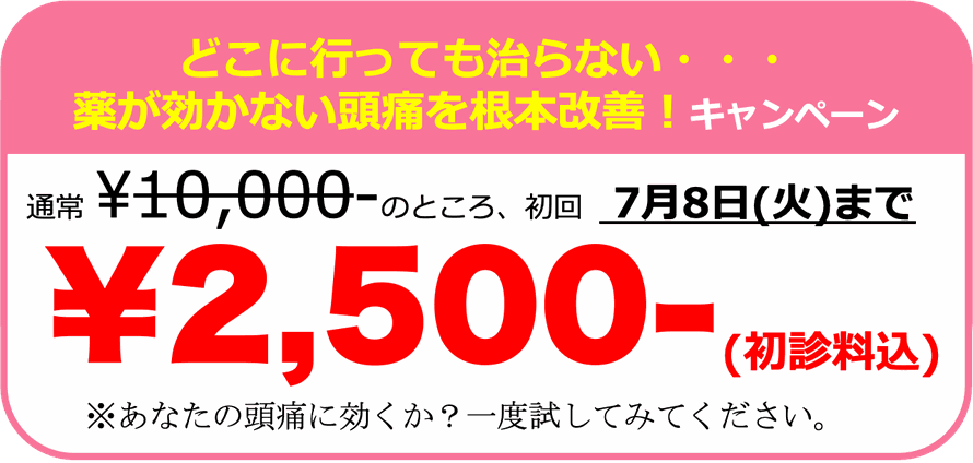 薬で治らないほどの頭痛を根本改善キャンペーン。初回限定2,500円。あなたの頭痛に効くか？一回受けてみてください。調布　頭痛専門整体 彩り