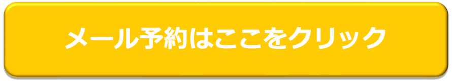 メール予約は２４時間受付中。ここをクリック。調布　頭痛専門整体 彩り