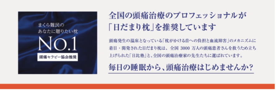 日だまり枕 - 瀬戸内市・頭痛専門治療の日だまりショットの効果