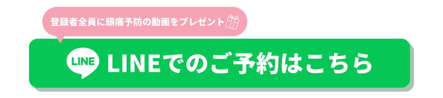 LINEで簡単予約頭痛のお悩みご相談ください