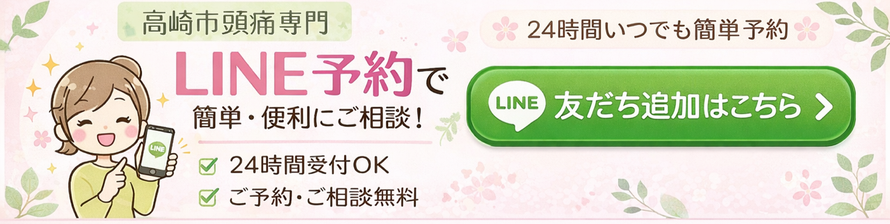 LINEで簡単予約　頭痛のお悩みご相談ください