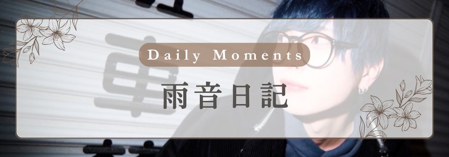 Daily Moments 雨音日記