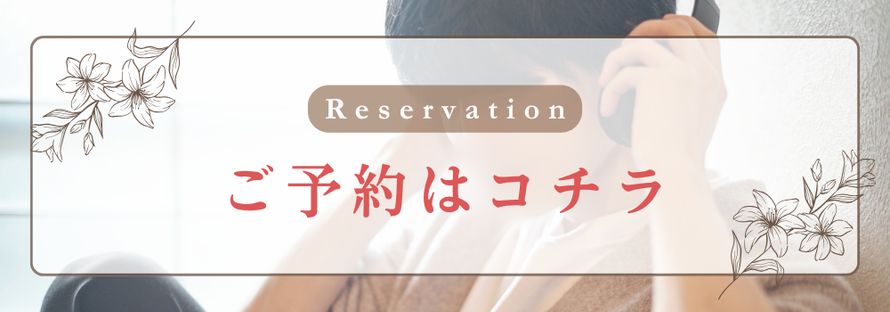 Reservation ご予約はコチラ