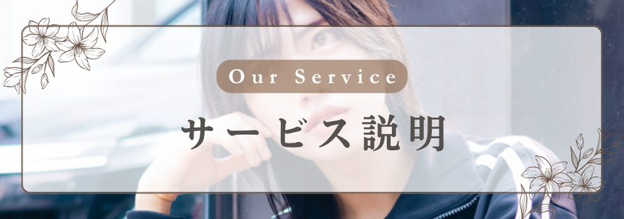 Our Service サービス説明