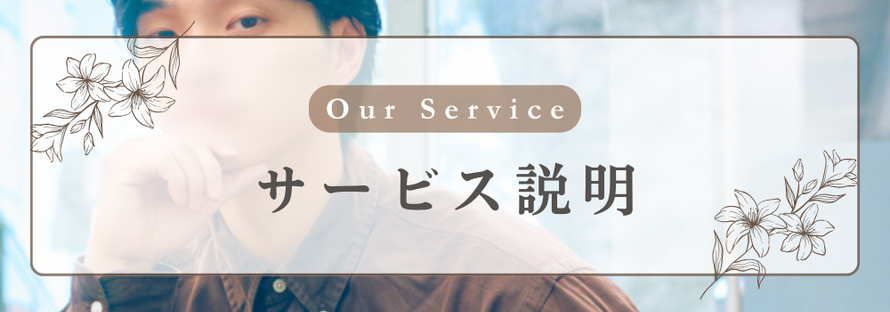 Our Service サービス説明
