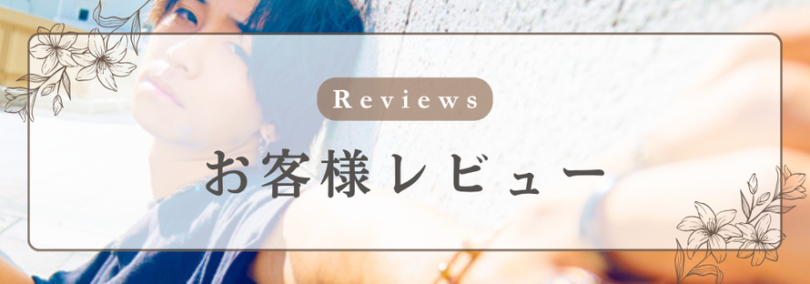 Reviews お客様レビュー