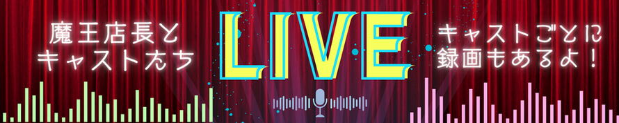 魔王店長とキャストたち LIVE キャストごろの録画もあるよ！