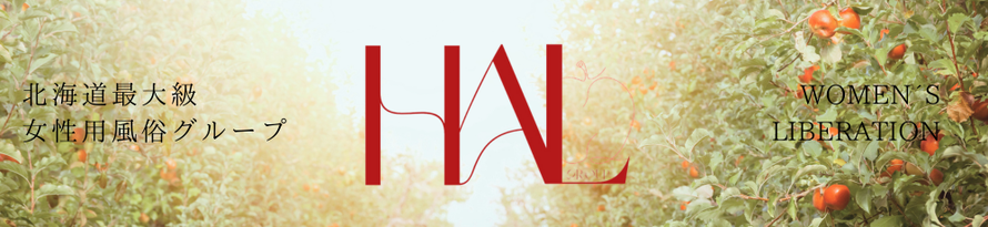 北海道最大級女性用風俗グループ　HAL WOMEN´S　LIBERATION