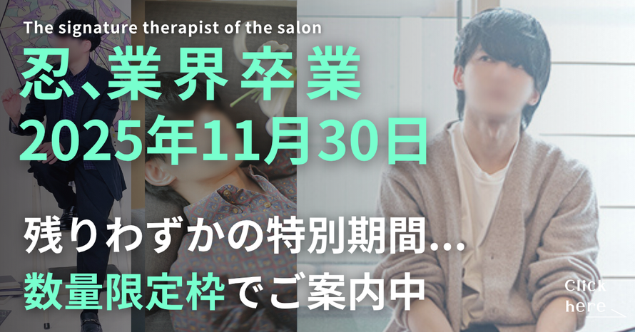 柊羽、業界卒業 2025年11月15日 残りわずかの特別機関....限定特別予約枠でご案内中