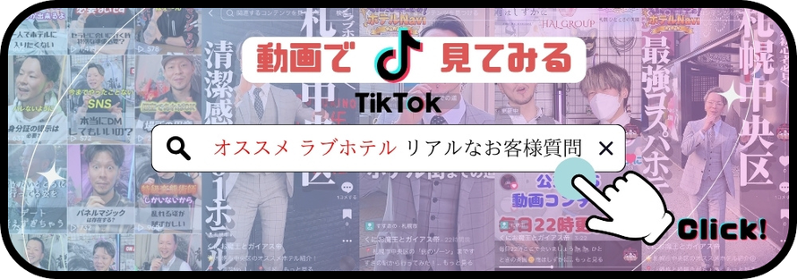 TikTokリンクバナー　動画で見てみる　オススメラブホテル　リアルなお客様質問　札幌　女性用風俗　女風　雨はしずかに