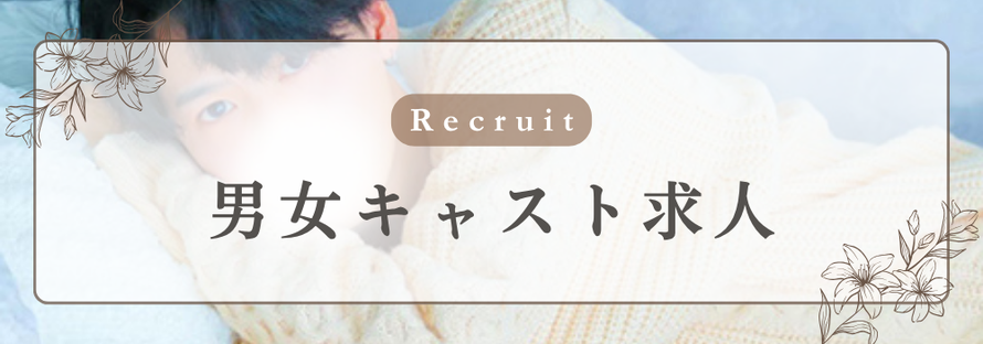 Recruit 男女キャスト求人