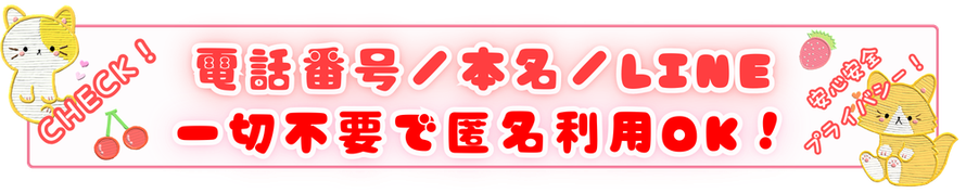 電話番号/本名/LINE　一切不要で匿名利用OK！　安心安全 プライバシー！　札幌 女性用風俗 女風