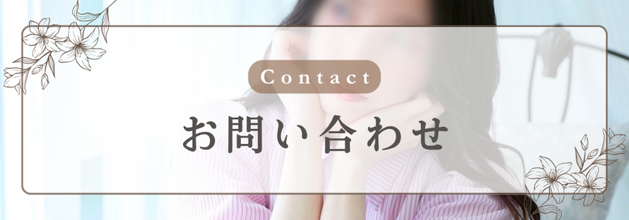 Contact お問い合わせ /札幌 女性用風俗 女風 雨はしずかに