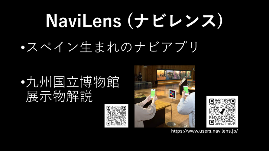 スライド13：NaviLens（ナビレンス）