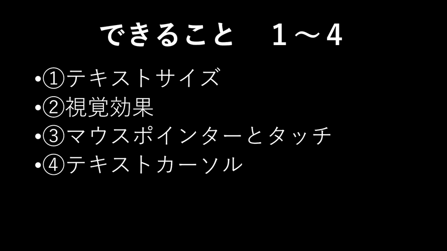 スライド５：できることの1から4まで