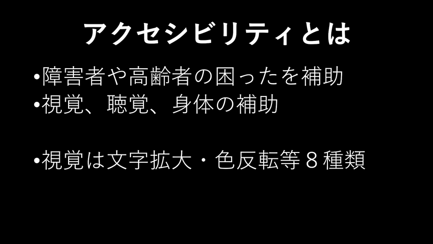 スライド２：アクセシビリティとは