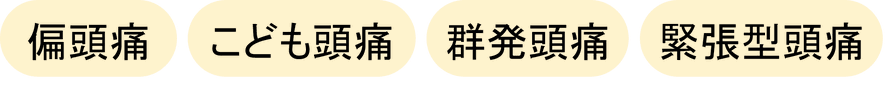 春日井市頭痛　名古屋市頭痛　頭痛の原因　頭痛外来　頭痛薬　頭痛改善方法 偏頭痛病院　日だまりショット