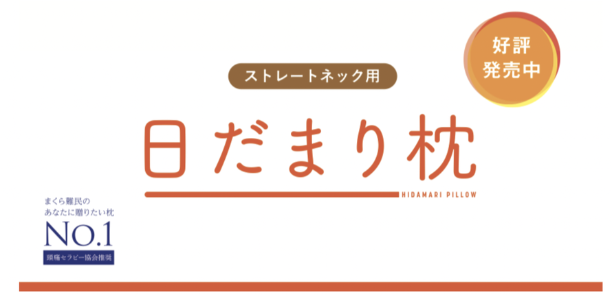 ストレートネック用枕「日だまり枕」