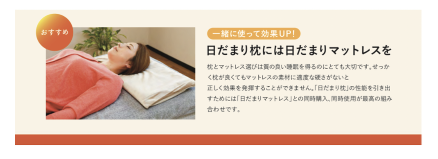 頭痛の方には、日だまり枕とマットレスを同時使用が最高の組み合わせ。