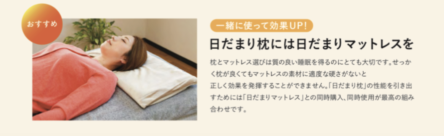 頭痛の方には、日だまり枕とマットレスを同時使用が最高の組み合わせ。