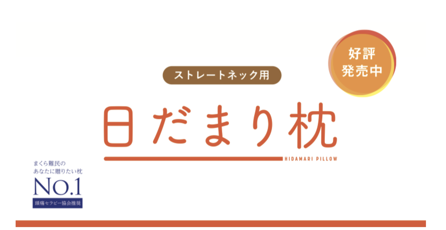 頭痛、枕難民、ストレートネック用枕、エアーリーブを作ってる同じ工場、マットレスもお得。眠りが良いと体が健康になる