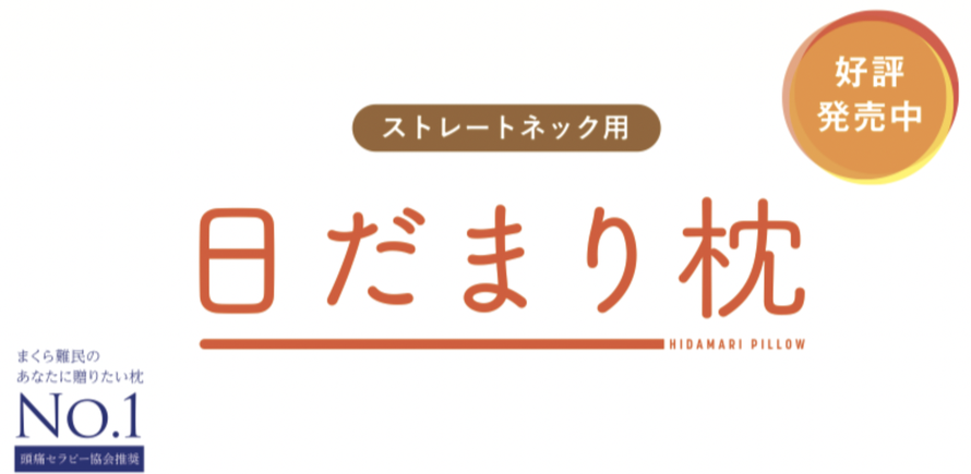 頭痛、枕難民、ストレートネック用枕、エアーリーブを作ってる同じ工場、マットレスもお得。眠りが良いと体が健康になる