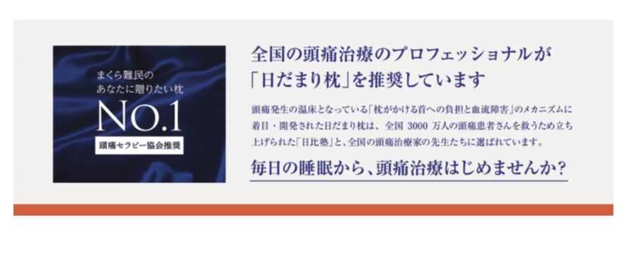 全国の頭痛治療家のプロフェッショナルが「日だまり枕」を推奨しています。毎日の睡眠からはじめる頭痛治療。