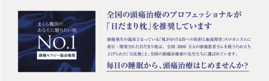 全国の頭痛治療家のプロフェッショナルが「日だまり枕」を推奨しています。毎日の睡眠からはじめる頭痛治療。