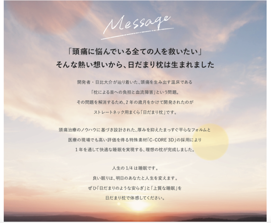 頭痛に悩んでる全ての人を救いたい。そんな熱い想いから日だまり枕は生まれた。
