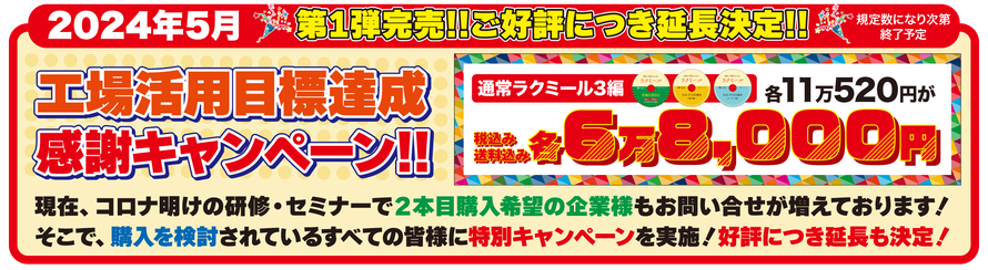 工場活用目標達成のため感謝キャンペーンセールを実施しております！6万8000円にてご提供いたします！