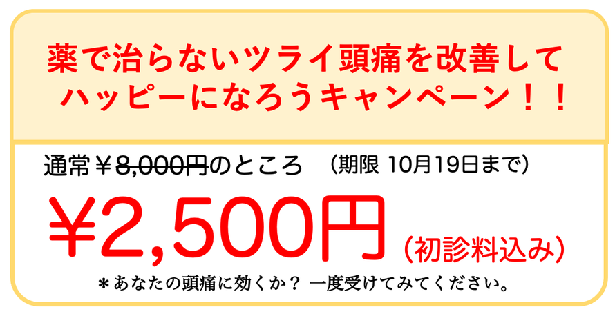 薬で治らないツライ頭痛を改善してハッピーになろうキャンペーン！！