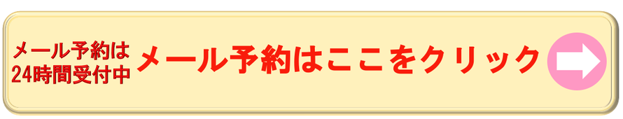 メール予約は24時間受付中　メール予約はここをクリック