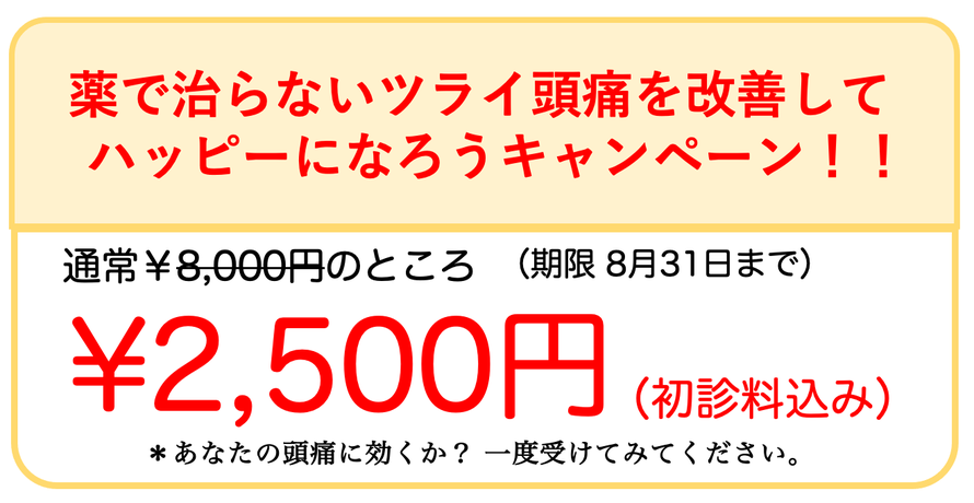 薬で治らないツライ頭痛を治してハッピーになろうキャンペーン！！実施中　あなたの頭痛に効くか？一度受けてみてください。