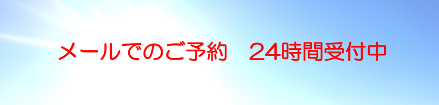 メールでのご予約は　24時間受付中