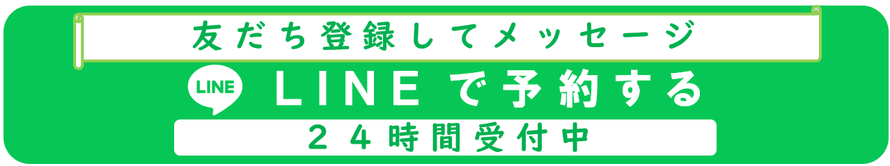 ｌINEで予約する　24時間受付中