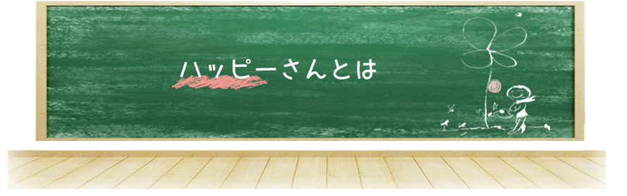 コミュニケーション講師・ドリームマップ普及協会 認定ドリマ先生ハッピーさんの夢応援☆想いを「言葉」にするミュニケーションで 自分が変わると仕事も家庭も うまくいくハッピーさん 黒原みほこ