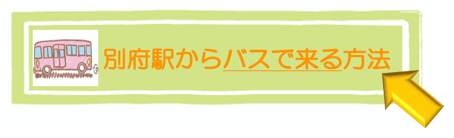 九州大分県別府市にある頭痛専門整体「大分別府 頭痛専門ここまろ調整院」へ大分県別府市の別府駅西口からバスで来院する方法を案内するためのバナー写真。