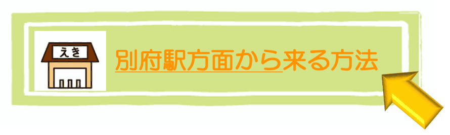 日本の九州：大分県別府市にある頭痛専門整体「大分別府 頭痛専門ここまろ調整院」へ大分県別府市：別府駅方面から車で来院する方法をご案内いたします。ここをクリックしてください。のバナーの絵。