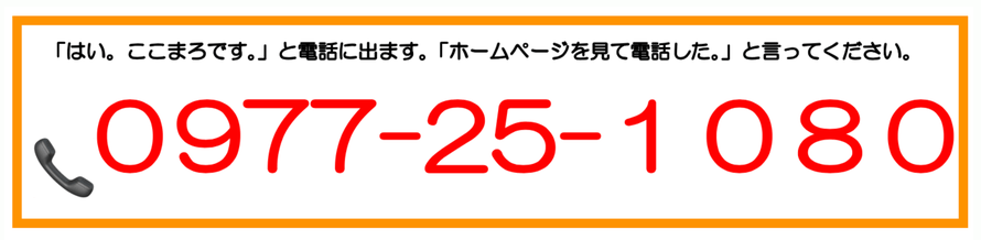 大分別府 頭痛専門ここまろ調整院です。と電話に出ます。「大分別府頭痛専門ここまろ調整院のホームページを見た」と言ってください。