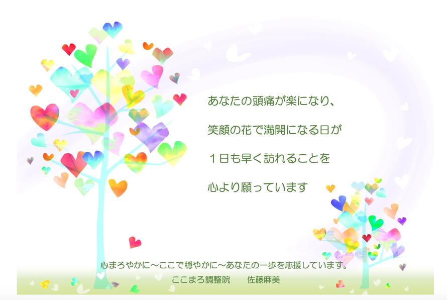 あなたの頭痛が楽になり、笑顔の花で満開になる日が１日でも早く訪れることを心より願っています。心まろやかに〜ここで穏やかに〜あなたの一歩を応援しています。大分別府頭痛専門ここまろ調整院　院長　佐藤麻美