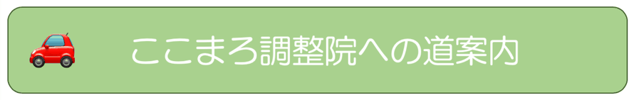 大分県別府市にある頭痛専門整体「大分別府 頭痛専門ここまろ調整院」までの道案内。ここであなたの偏頭痛(片頭痛）や肩こり首こり頭痛（筋緊張型頭痛）、雨の日頭痛（気圧頭痛／気象病）や群発頭痛などの頭痛から解放されます。