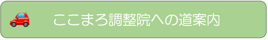 大分別府頭痛専門ここまろ調整院への道案内です。